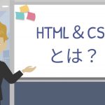 HTML CSS とは