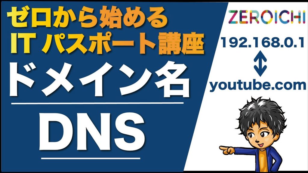 ドメイン名 DNS とは ITパスポート Iパス 資格 IT系