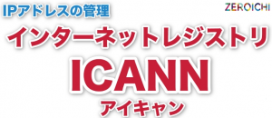 インターネットレジストリ ICANN アイキャン