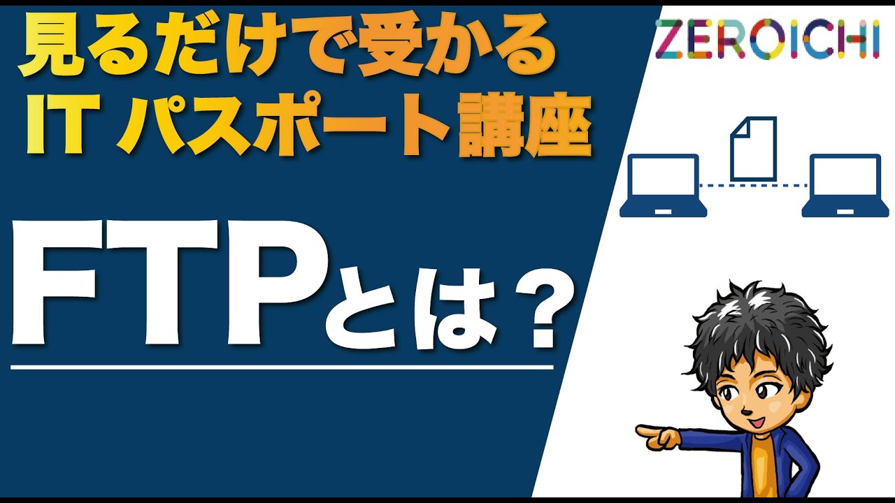 FTP ITパスポート Iパス 資格 試験 FTPとは 解説